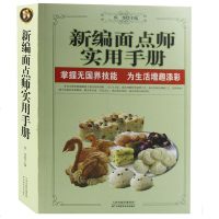 新编面点师实用手册 厨师手册 面点制作大全 技巧方法 中式西式面点书籍 烹制窍妙招 基础知识 拼盘设计配料 中华美