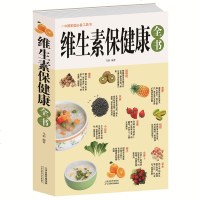当天发 维生素保健康全书(白金版) 养生祛病保健 掌握正确的维生素摄取方法
