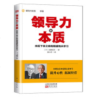 正版 领导力的本质 向松下幸之助和稻盛和夫学习日本式经营之中的领导力 实务企业经营管理学书籍 领导学领导力实务