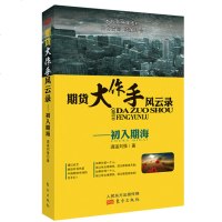 正版 期货大作手风云录 初入期海 逍遥刘强投资理财期货 证券炒股涨停板的技巧 期货初学者的教科书 正版图书籍