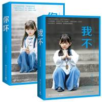 正版 我不+你坏套装2册 大冰2018年作品集继好吗好的乖摸摸头阿弥陀佛么么哒后新作枕边书青春文学励志小说 书籍排
