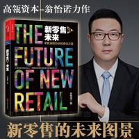 正版 新零售的未来 零售书籍 资本企业家翁怡作 新零售未来图景揭秘国际零售进化之道 高瓴资本创始人张磊推荐 营销学书
