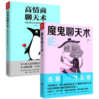 正版 魔鬼聊天术+高情商聊天术 阮琦 张超 会聊才会撩跟任何人都聊得来超级聊天术魔鬼搭讪学人际交往口才书演讲与口