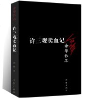 许三观卖血记(余华作品)余华作品原版长篇小说/活着兄弟的作者余华又一力作/作家出版社/余华力作现当代正版文学书籍