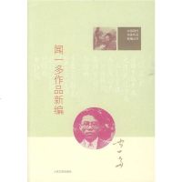 () 中国现代作家作品新编丛书:闻一多作品新编 姜涛 人民文学 文学 文集