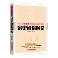 () 青少版蔡东藩中国历代通俗演义：宋史通俗演义（长篇小说） 蔡东藩,周莉 华中科技大学出版社 小说