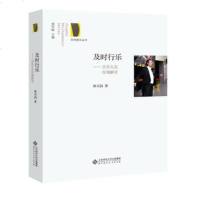 () 京师爱乐丛书 及时行乐:音乐生态综观解读 林采韵 北京师范大学 艺术 音乐 音乐欣赏