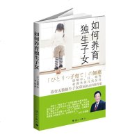() 如何养育独生子女 (日)多湖辉,刘畅 漓江 亲子/家教 家教方法