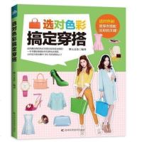 [全新正版] 选对色彩搞定穿搭 摩天文传著 吉林科学技术出版社 时尚/美妆 服饰搭配/配饰 书书籍 畅读书榜