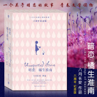 正版 暗恋 橘生淮南 六周年纪念版 八月长安作品 你好旧时光*好的我们振华高中三部曲那些回不去的年少 青春文学小