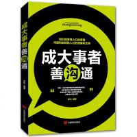 [正版 ]成大事者善沟通 说话技巧的书人际交往 提高情商 销售口才技巧书 演讲与口才训练 好好说话心理学 励志书籍