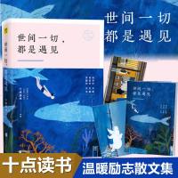 正版全新 世间一切都是遇见 十点读书继愿所有美好如期而至后新书 鬼脚七、李筱懿、杨熹文温暖励志散文书籍 畅读书榜