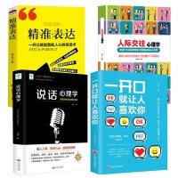 精准表达+人际交往心理学+说话心理学+一开口就让人喜欢你(套装4册)为人处事沟通心理学管理说话技巧口才训练沟通技巧书