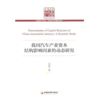 () 我国汽车产业资本结构影响因素的动态研究 马悦 中国经济 经济 各部经济 工业经济