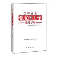 () 国有企业党支部工作指导手册 国家电网党校(管理学院)党建研究课题组 红旗 政治/军事 政治 党政读物