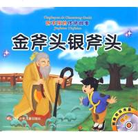 () 听不厌的传统故事：金斧头银斧头.画蛇添足 王彤 改编 辽宁少年儿童 童书 中国儿童文学 童话故事