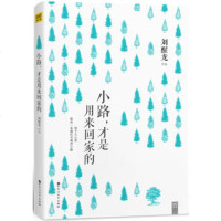 () 小路,才是用来回家的 刘醒龙 百花洲文艺出版社 文学 名家作品