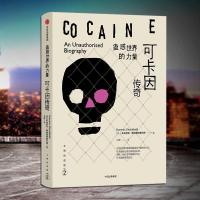 【全新 】世界的力量 可卡因传奇 多米尼克斯特里特费尔德 著 文明的进程科普读物人类故事社会科学 畅读书籍正版