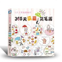 [正版好书 ]简笔画教程 飞乐鸟365天萌萌哒简笔画5000例绘画书籍 成人儿童简笔画大全教材画画本涂色 美术手绘