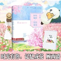 [正版]时光有你,记忆成花 顾西爵 著 青春文学小说治愈系力作 莫离蔚迟的青春爱情小说 青春小说中国现当代文学书