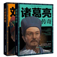 【正版 】诸葛亮传奇+刘伯温传奇 全2册李然 学历史懂政治修身治国平天下 诸葛亮传孔明 诸葛亮全集历史小说 中国古