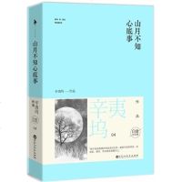 [正版 ]山月不知心底事 白金纪念版(上下全二册) 辛夷坞 暖伤青春系列 情感小说 都市言情小说书籍 畅读书榜bm