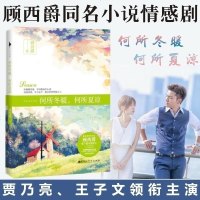 [正版 ]何所冬暖何所夏凉 暖萌青春代言人 顾西爵 暖心之作 顾西爵的小说 书 书青春文学 爱情小说 青春小说正版