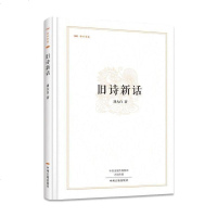 【全新】旧诗新话 精装 昨日书林系列丛书 现当代文学 书籍 新华书店图书书籍 文学 文学评论与鉴赏 诗歌词曲 刘