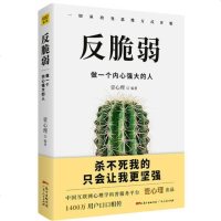 [全新正版 ]反脆弱做一个内心强大的人壹心理平台首部作品 知名心理学家海蓝博士李雪曾奇峰联袂奉献 自控力心理学成功