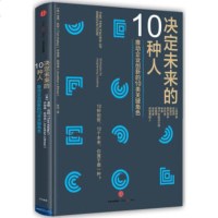 [正版好书]决定未来的10种人 推动企业创新的10类关键角色 大众经济读物 一般管理学 /行政管理 畅读商业经典《创