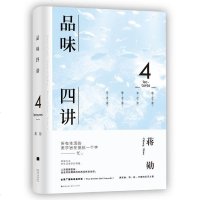[正版好书]品味四讲 生活美学 讲述食衣住行里的无尽之美 中国当代文学散文集 生活十讲 孤独六讲 蒋勋荣获金钟奖经典
