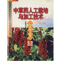 () 中草药人工栽培与加工技术(西部丛书) 刘兴权 农业科技出版社 农业/林业 园艺