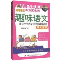 () 趣味语文:让小学生语文成绩快速提高的黄金宝典 张新国 吉林出版集团有限责任公司 中小学教辅 小学