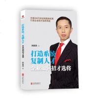 () 打造系统,复制人才:企业如何招才选将 洪豪泽 北京联合 管理 一般管理学 /行政管理