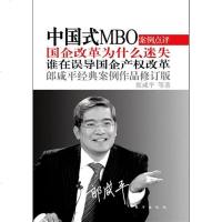 () 中国式MBO:国企改革为什么迷失 郎咸平 东方 管理 一般管理学 管理学