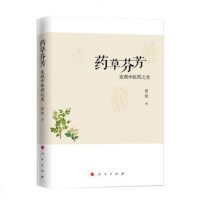 () 药草芬芳:发现中医之美(散文集) 管弦 人民 文学 中国现当代随笔