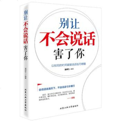 () 别让不会说话害了你 潘鸿生 北京工业大学 成功/励志 成功/激励 激励