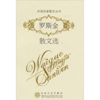 () 外国名家散文丛书 罗斯金散文选 罗斯金(ruskin.j.),沙铭瑶 百花文艺 文学 散文/随笔/书信