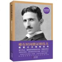 () 唯有时间能证明:极客特斯拉传 约翰奥尼尔,林雨 现代 传记 科学家 数理科学