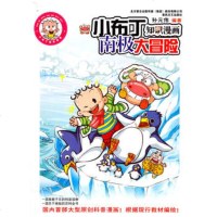 ()小布丁知识漫画:南极大冒 孙元伟 春风文艺