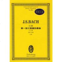 （）巴赫勃兰登堡协奏曲：F大调BWV1046总谱 9787540429515 (德)巴赫 作曲 湖南文艺