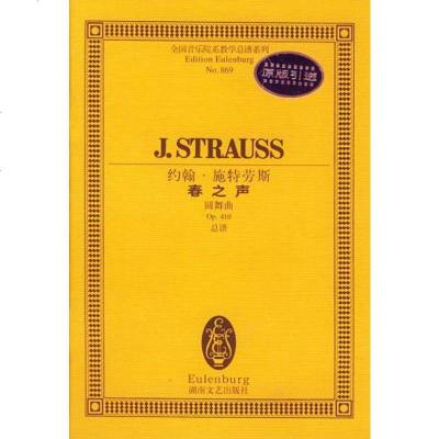 （）约翰施特劳斯春之声：圆舞曲Op.410总谱 9787540425265 约翰.施特劳斯 湖南文艺