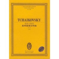 ()柴科夫斯基曼弗雷德交响曲:Op.58总谱 9787540425418 柴科夫斯基 湖南文艺