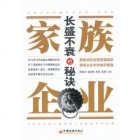 () 家族企业长盛的秘诀 周锡冰,赵丽蓉,周斌,金易 中国经济 管理 一般管理学 经营管理