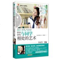 () 成长.中小学生与同学相处的艺术 卞庆奎 时代 童书 励志/成长