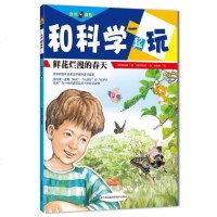 () 和科学一起玩:鲜花烂漫的春天 (韩)田泳镐,(韩)李在恩,侯英坤 北斗童书 凤凰科技 童书 科普/百科