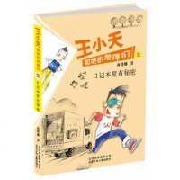 () 王小天和他的伙伴们:日记本里有秘密2 商晓娜 北京少年儿童 童书 中国儿童文学 成长/校园小说