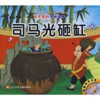 () 听不厌的传统故事:司马光砸缸.文彦博树洞取球 王彤 改编 辽宁少年儿童 童书 中国儿童文学 童话