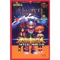 () 极速猎人:2竟速少年---幻影变身 水柔心 现代 童书 儿童文学