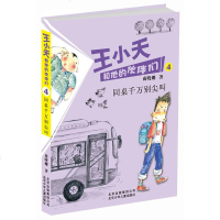 () 王小天和他的伙伴们:同桌千万别尖叫4 商晓娜 北京少年儿童 童书 中国儿童文学 成长/校园小说